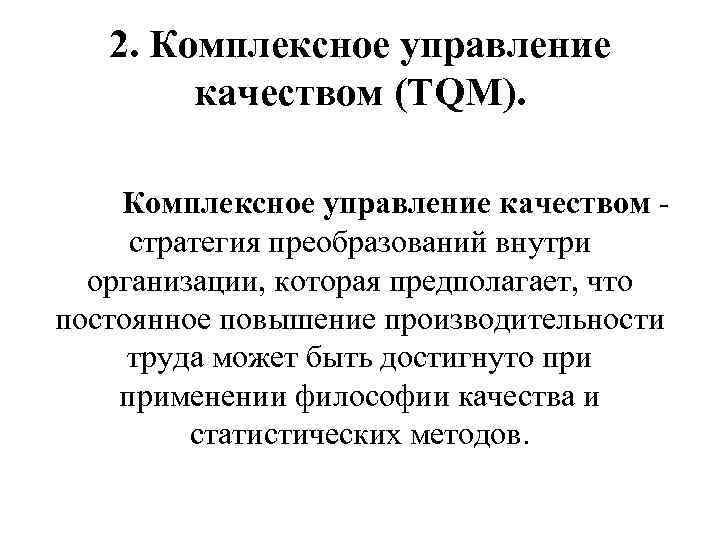 2. Комплексное управление качеством (TQM). Комплексное управление качеством стратегия преобразований внутри организации, которая предполагает,