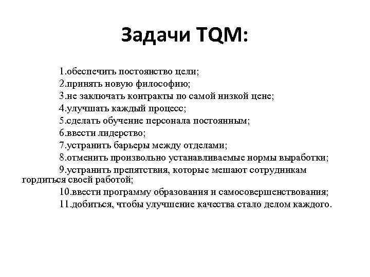 Задачи TQM: 1. обеспечить постоянство цели; 2. принять новую философию; 3. не заключать контракты