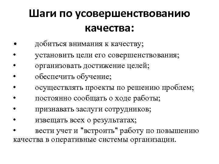 Шаги по усовершенствованию качества: • добиться внимания к качеству; • установить цели его совершенствования;