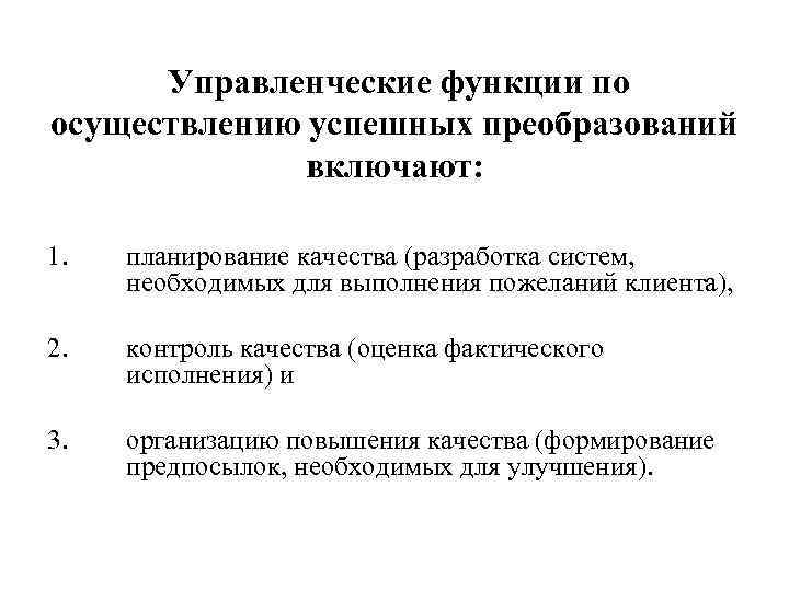 Управленческие функции по осуществлению успешных преобразований включают: 1. планирование качества (разработка систем, необходимых для