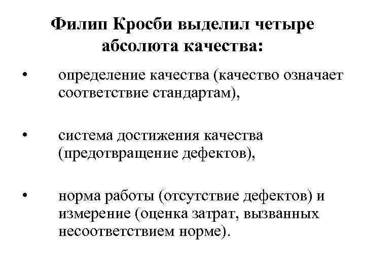 Филип Кросби выделил четыре абсолюта качества: • определение качества (качество означает соответствие стандартам), •