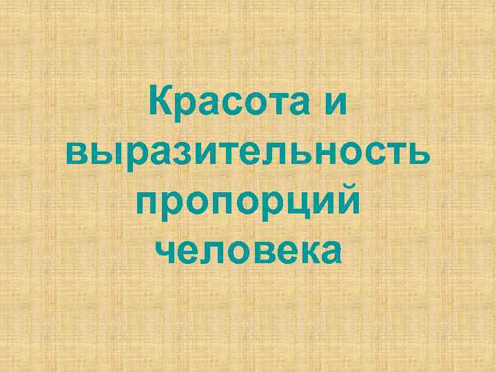 Красота и выразительность пропорций человека 