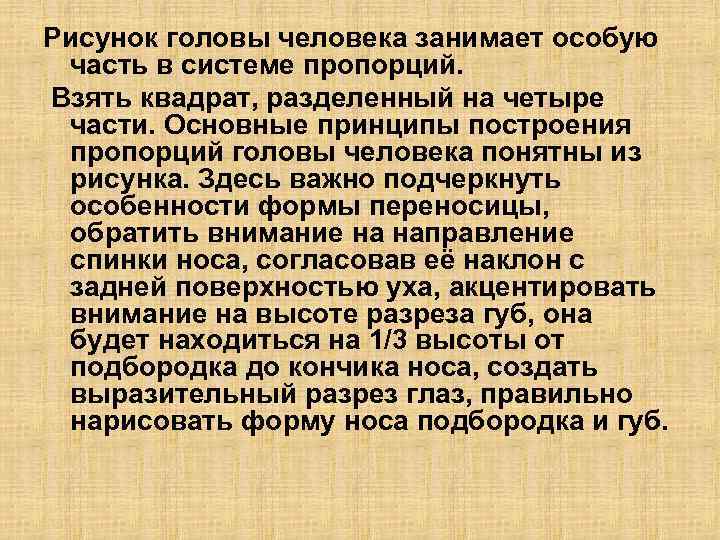 Рисунок головы человека занимает особую часть в системе пропорций. Взять квадрат, разделенный на четыре