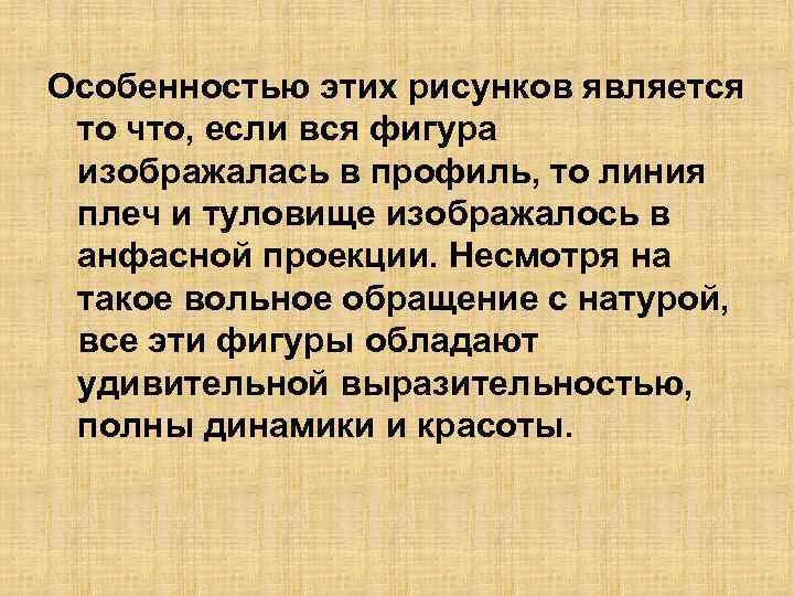 Особенностью этих рисунков является то что, если вся фигура изображалась в профиль, то линия