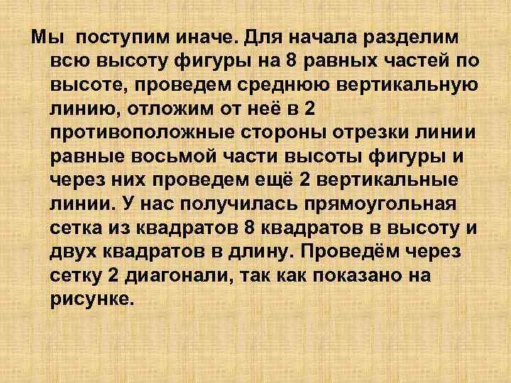 Мы поступим иначе. Для начала разделим всю высоту фигуры на 8 равных частей по