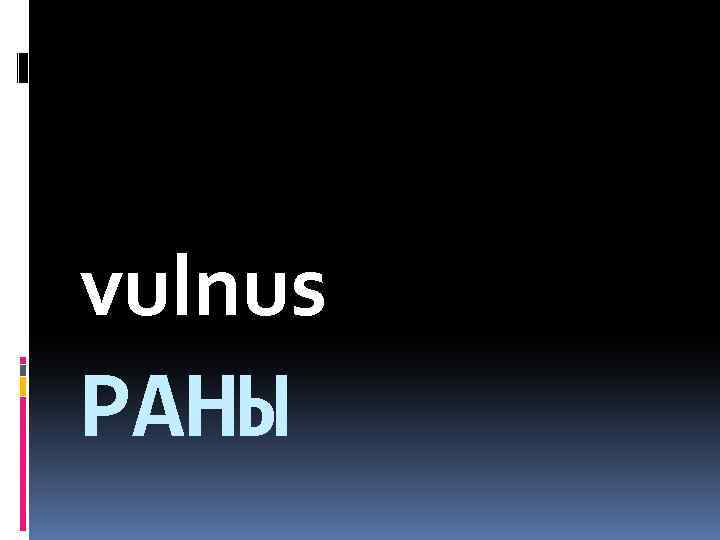 vulnus РАНЫ 