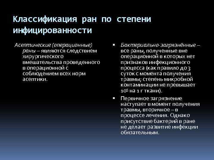 Классификация ран по степени инфицированности Асептические (операционные) раны – являются следствием хирургического вмешательства проведенного