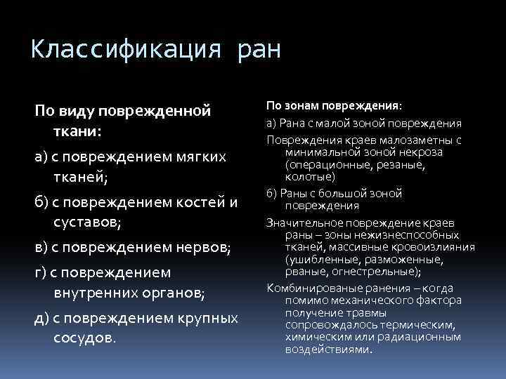 Классификация ран По виду поврежденной ткани: а) с повреждением мягких тканей; б) с повреждением