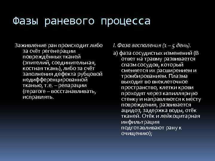 Фазы раневого процесса Заживление ран происходит либо за счёт регенерации повреждённых тканей (эпителий, соединительная,