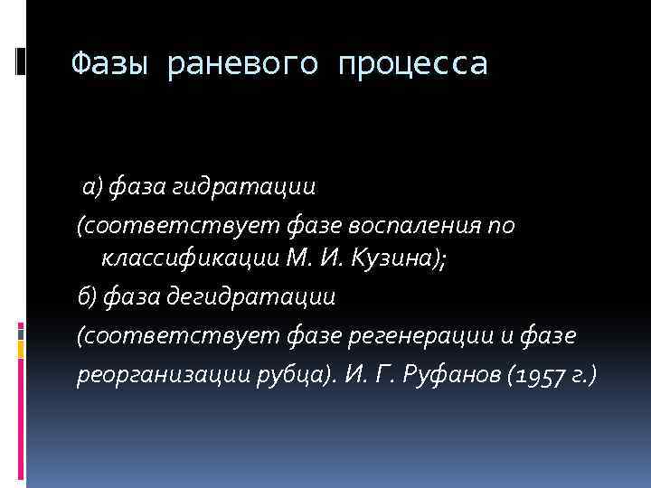 Фазы раневого процесса а) фаза гидратации (соответствует фазе воспаления по классификации М. И. Кузина);