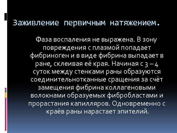 Заживление первичным натяжением. Фаза воспаления не выражена. В зону повреждения с плазмой попадает фибриноген