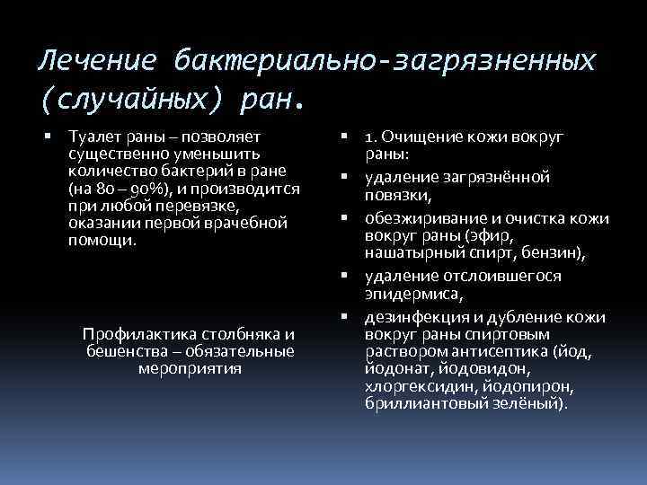 Лечение бактериально-загрязненных (случайных) ран. Туалет раны – позволяет существенно уменьшить количество бактерий в ране