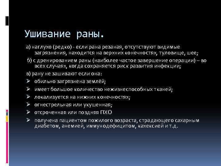 Ушивание раны. а) наглухо (редко) - если рана резаная, отсутствуют видимые загрязнения, находится на