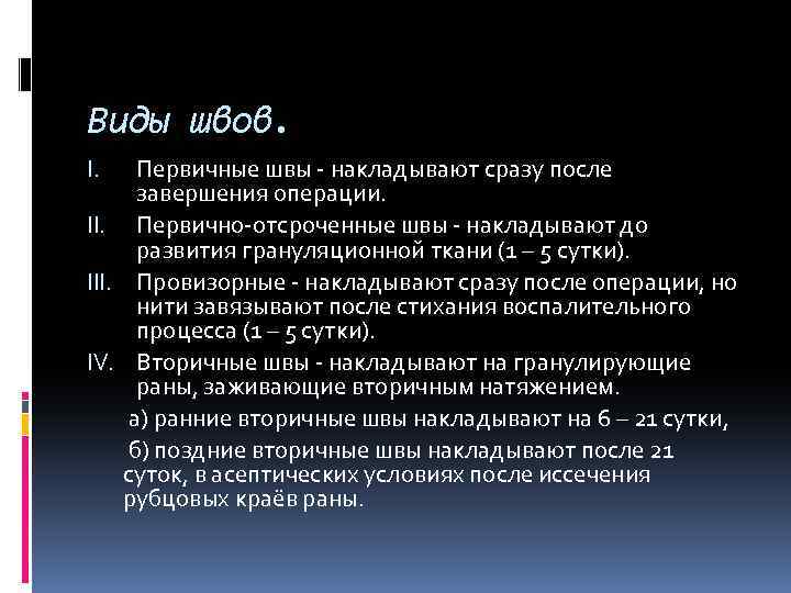 Виды швов. Первичные швы - накладывают сразу после завершения операции. II. Первично-отсроченные швы -