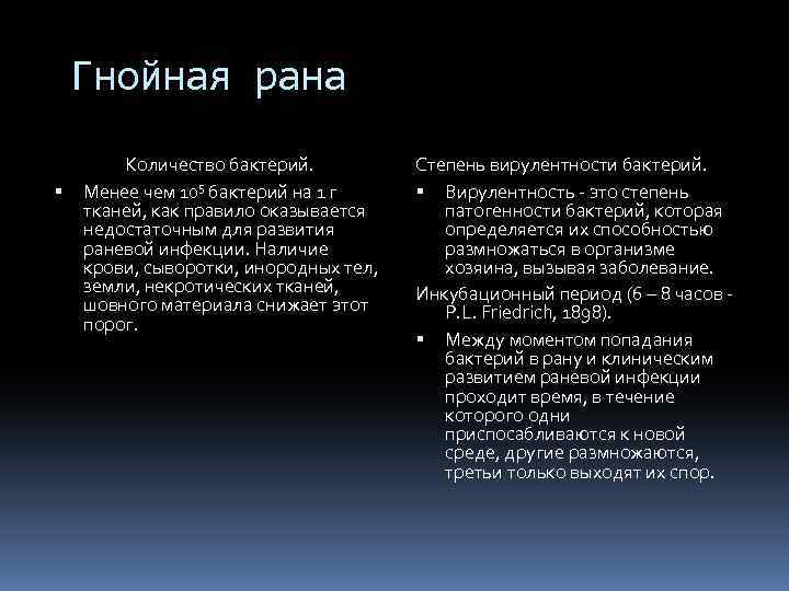 Гнойная рана Количество бактерий. Менее чем 105 бактерий на 1 г тканей, как правило