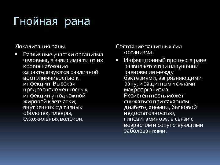 Гнойная рана Локализация раны. Различные участки организма человека, в зависимости от их кровоснабжения характеризуются