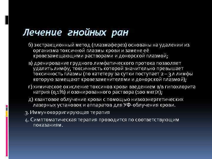 Сколько лечится гнойный. Способы обработки гнойных РАН. Химические методы лечения гнойных РАН.