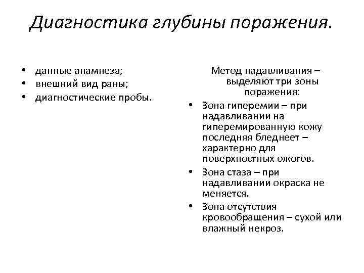 Диагностика глубины поражения. • данные анамнеза; • внешний вид раны; • диагностические пробы. Метод