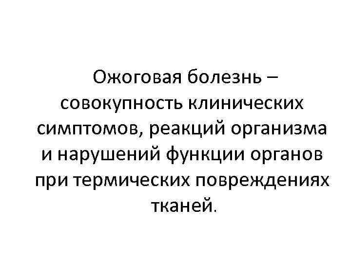 Ожоговая болезнь – совокупность клинических симптомов, реакций организма и нарушений функции органов при термических