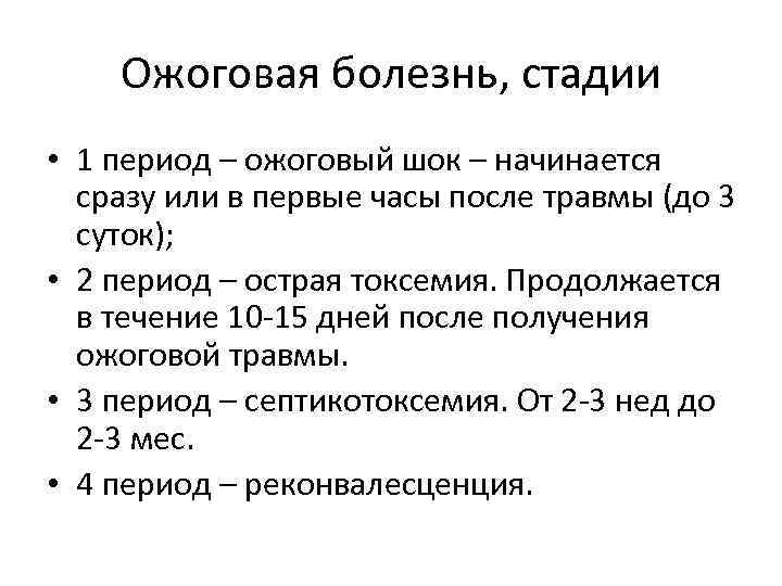 Ожоговая болезнь, стадии • 1 период – ожоговый шок – начинается сразу или в