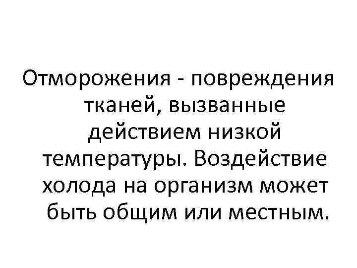 Отморожения - повреждения тканей, вызванные действием низкой температуры. Воздействие холода на организм может быть