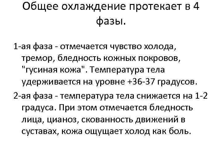 Общее охлаждение протекает в 4 фазы. 1 -ая фаза - отмечается чувство холода, тремор,