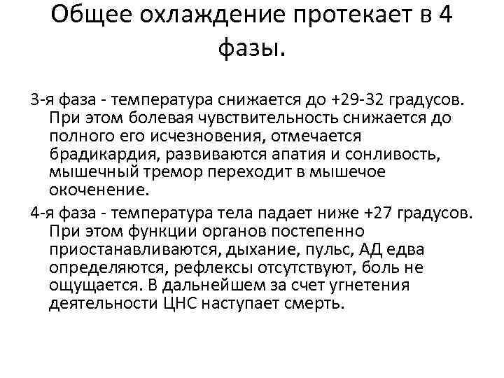 Общее охлаждение протекает в 4 фазы. 3 -я фаза - температура снижается до +29