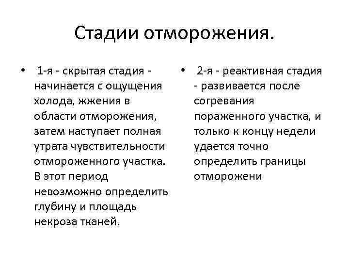 Стадии отморожения. • 1 -я - скрытая стадия • 2 -я - реактивная стадия