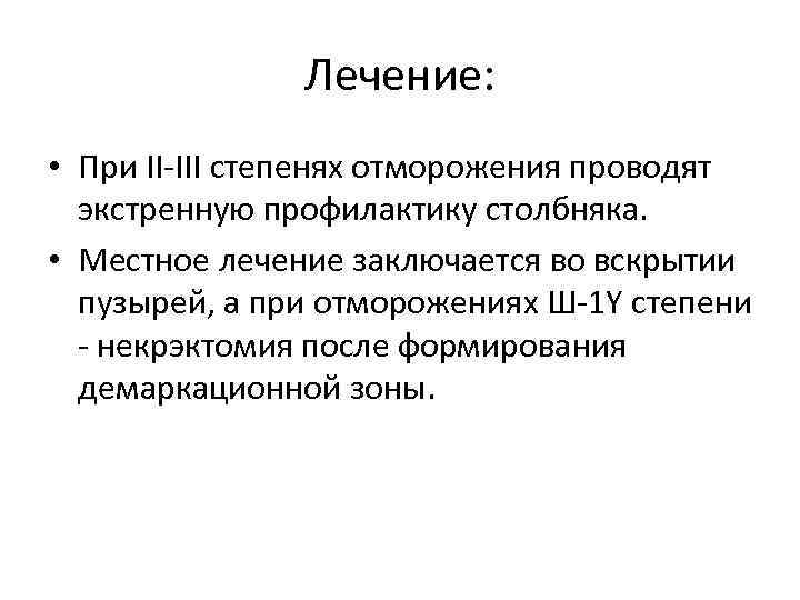 Лечение: • При II-III степенях отморожения проводят экстренную профилактику столбняка. • Местное лечение заключается