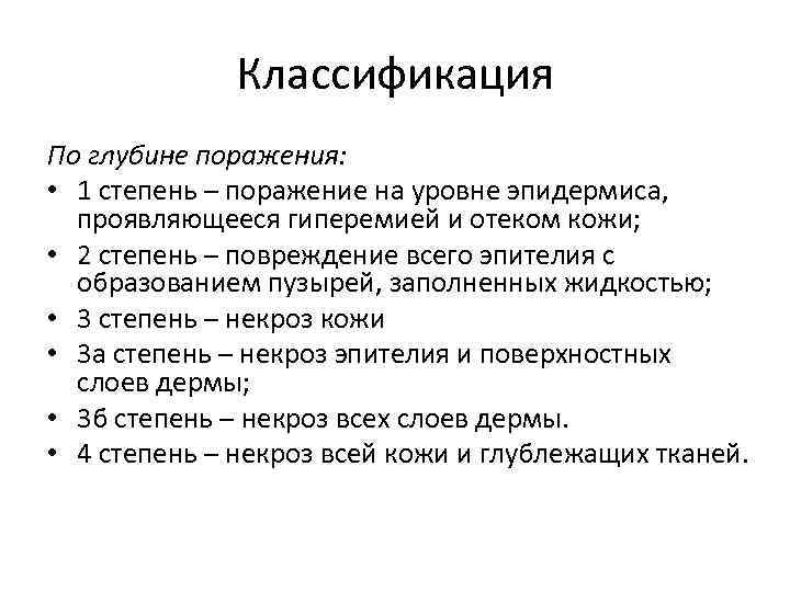 Классификация По глубине поражения: • 1 степень – поражение на уровне эпидермиса, проявляющееся гиперемией