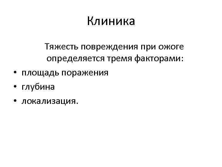 Клиника Тяжесть повреждения при ожоге определяется тремя факторами: • площадь поражения • глубина •