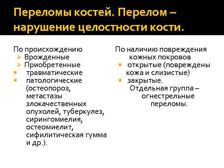 Переломы костей. Перелом – нарушение целостности кости. По происхождению По наличию повреждения Ø Врожденные