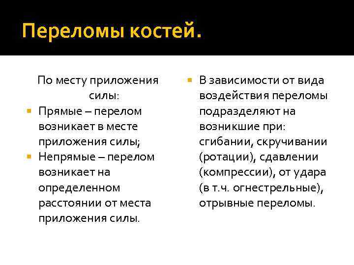 Переломы костей. По месту приложения силы: Прямые – перелом возникает в месте приложения силы;