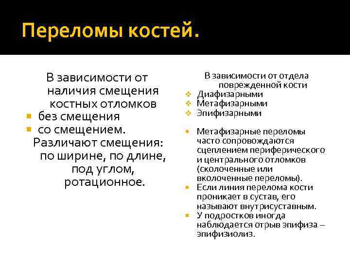 Переломы костей. В зависимости от наличия смещения костных отломков без смещения со смещением. Различают