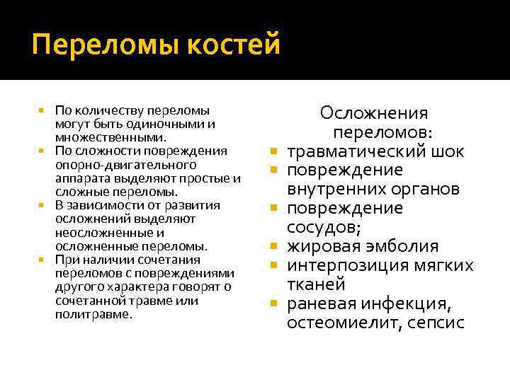 Переломы костей По количеству переломы могут быть одиночными и множественными. По сложности повреждения опорно-двигательного