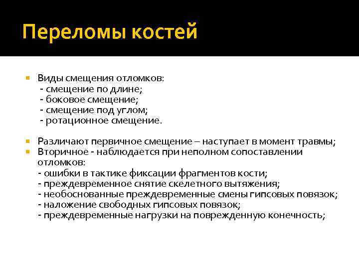 Переломы костей Виды смещения отломков: - смещение по длине; - боковое смещение; - смещение