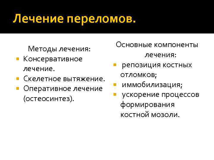Лечение переломов. Основные компоненты Методы лечения: Консервативное репозиция костных лечение. отломков; Скелетное вытяжение. иммобилизация;