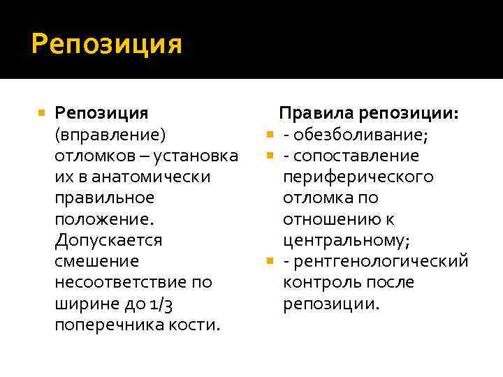 Репозиция (вправление) отломков – установка их в анатомически правильное положение. Допускается смешение несоответствие по