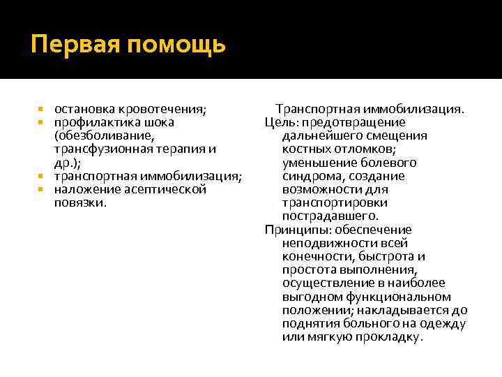 Первая помощь остановка кровотечения; профилактика шока (обезболивание, трансфузионная терапия и др. ); транспортная иммобилизация;