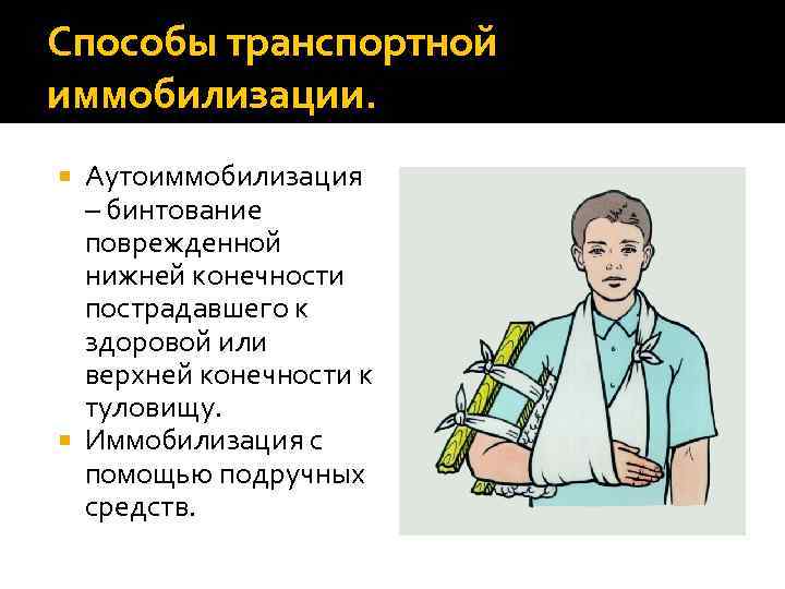 Способы транспортной. Средства иммобилизации аутоиммобилизация. Способы транспортной иммобилизации. Способы иммобилизации конечностей. Способы транспортной имобилизаци.