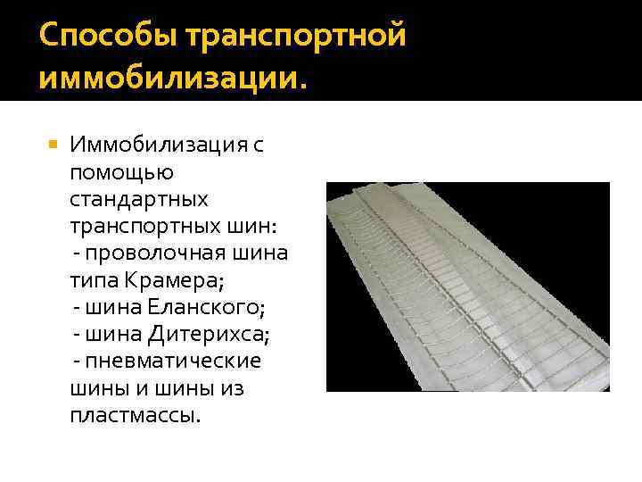 Способы транспортной иммобилизации. Иммобилизация с помощью стандартных транспортных шин: - проволочная шина типа Крамера;