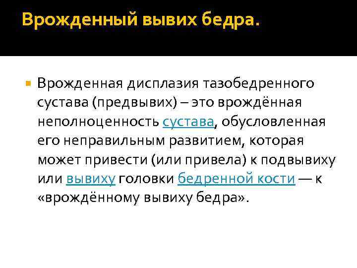 Врожденный вывих бедра. Врожденная дисплазия тазобедренного сустава (предвывих) – это врождённая неполноценность сустава, обусловленная