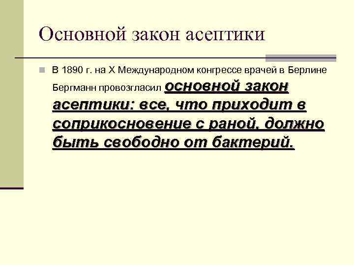 Основной закон асептики n В 1890 г. на Х Международном конгрессе врачей в Берлине