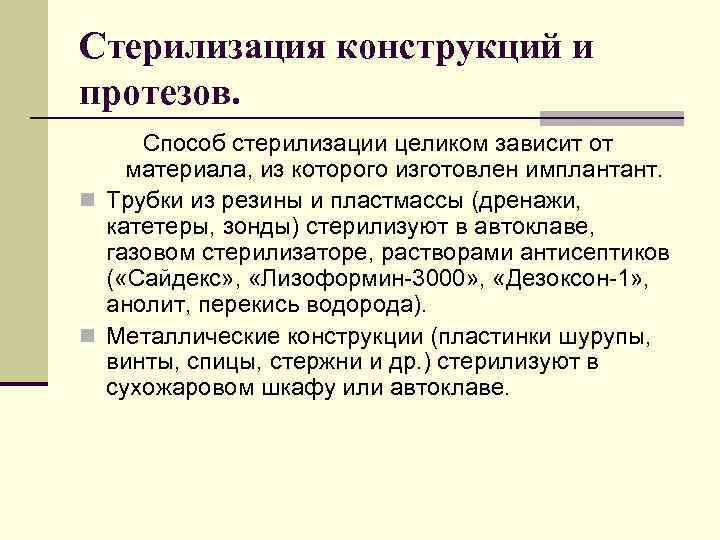 Стерилизация конструкций и протезов. Способ стерилизации целиком зависит от материала, из которого изготовлен имплантант.