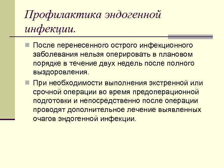 Профилактика эндогенной инфекции. n После перенесенного острого инфекционного заболевания нельзя оперировать в плановом порядке