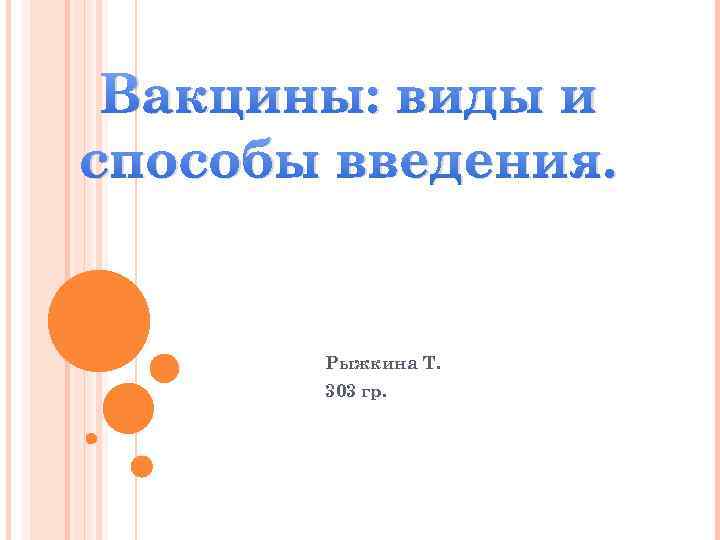 Вакцины: виды и способы введения. Рыжкина Т. 303 гр. 