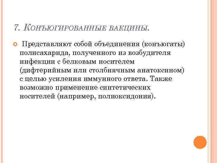 Вакцина представляет собой ответ. Конъюгированные вакцины: Назначение, принципы получения.. Коньюгированные вакцин. Полисахаридная конъюгированная вакцина. Конъюгированные вакцины представляют собой:.