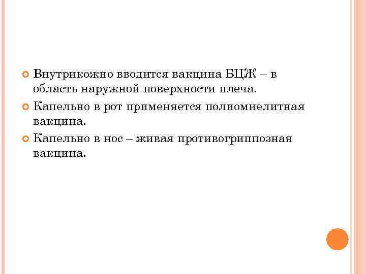 Внутрикожно вводится вакцина БЦЖ – в область наружной поверхности плеча. Капельно в рот применяется