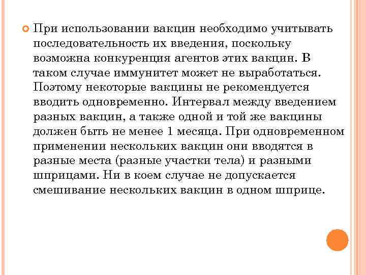  При использовании вакцин необходимо учитывать последовательность их введения, поскольку возможна конкуренция агентов этих