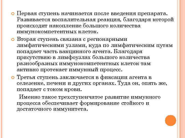  Первая ступень начинается после введения препарата. Развивается воспалительная реакция, благодаря которой происходит накопление